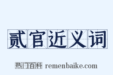 贰官近义词是什么意思的图片